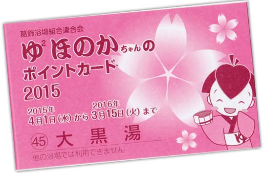 ゆーゆほのかちゃんのポイントカード