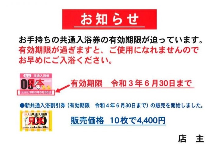 おしらせ】新入浴券が6/1より発売／旧入浴券の有効期限は6/31まで – 葛飾銭湯