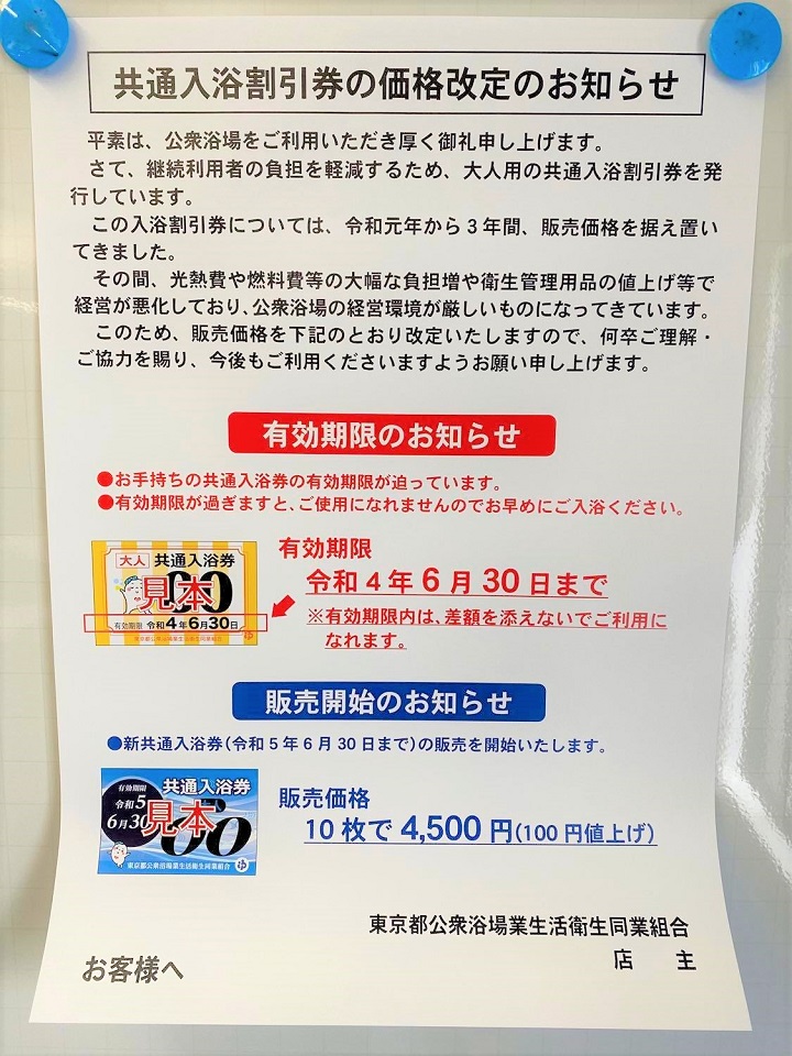 東京都共通入浴券 6枚 luckychef.com.mx