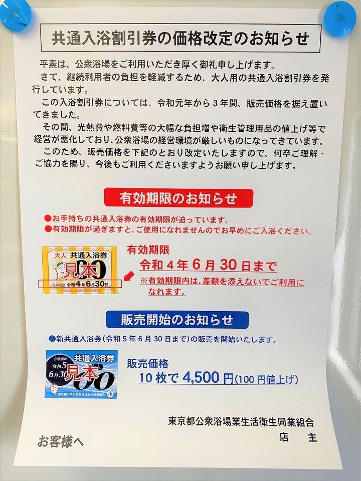 に値下げ！ 東京都公衆浴場業生活衛生同業組合加盟浴場 共通入浴券