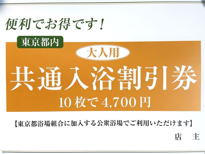 おしらせ】共通入浴券価格改定／旧入浴券の有効期限は6/31まで – 葛飾銭湯