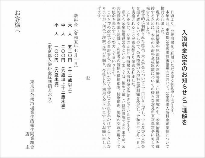 おしらせ】入浴料金改訂のお知らせとご理解を – 葛飾銭湯