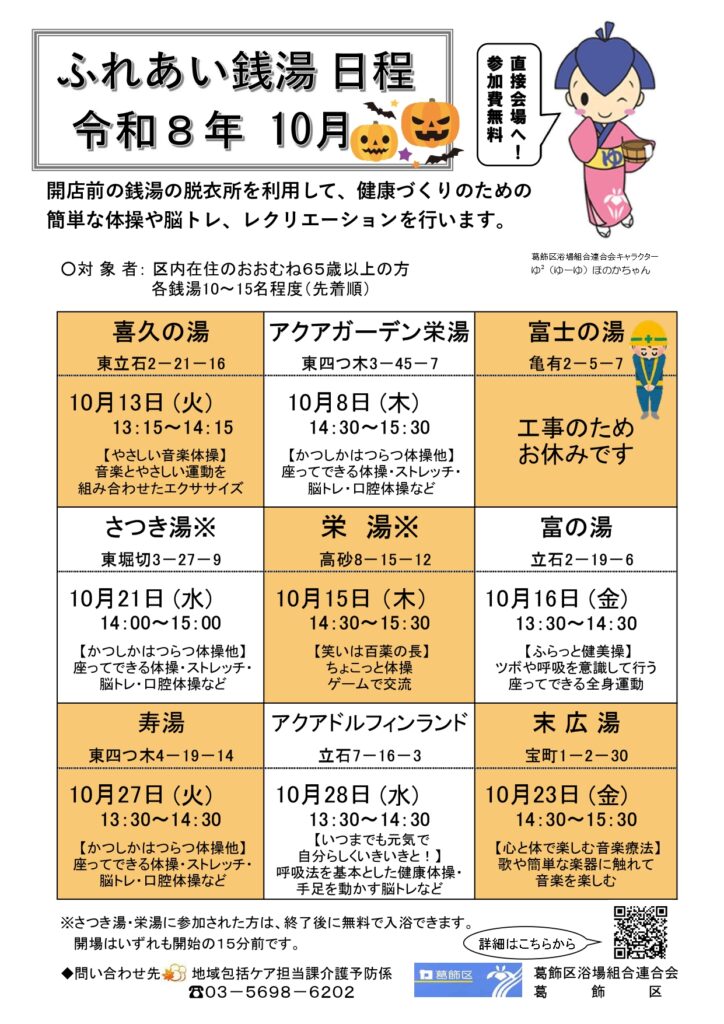 ふれあい銭湯】令和8年10月 実施日程 – 葛飾銭湯